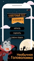 Tricky Test: Get smart - screenshot 4