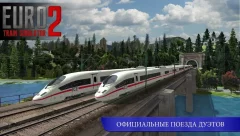 Euro Train Simulator 2 - screenshot 3