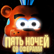 Пять ночей со Сферами - app icon