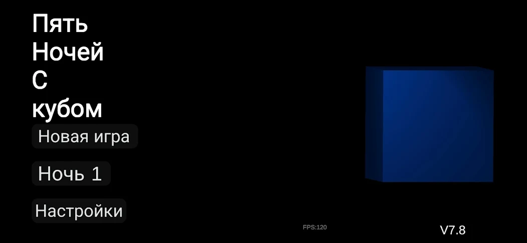 Пять ночей с кубом - screenshot 2