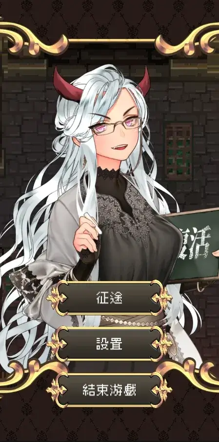 魔王會復活【養成RPG】 - screenshot 1