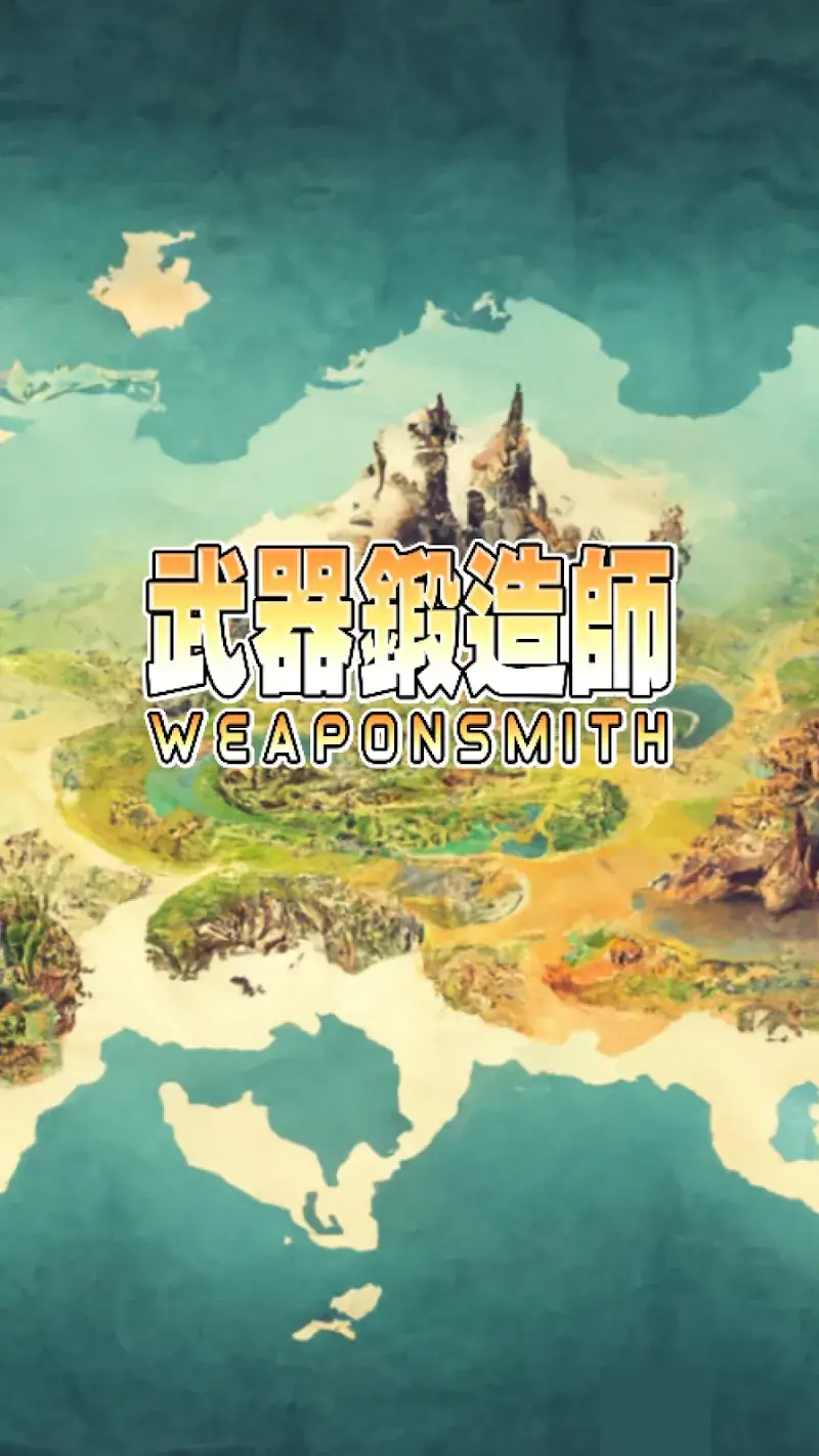 武器鍛造師-沒有送777抽 - screenshot 1