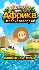 Africa – Escape from zoo! - screenshot 1