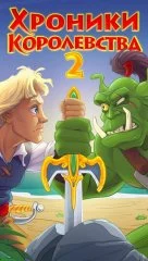 Хроники Королевства 2 - screenshot 4