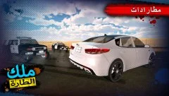 King of Steering - screenshot 3