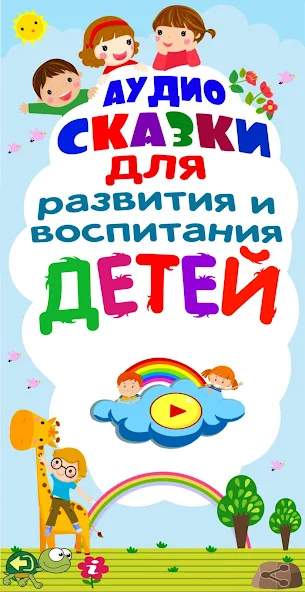 Audio fairy tales for raising children toddlers at night - screenshot 6