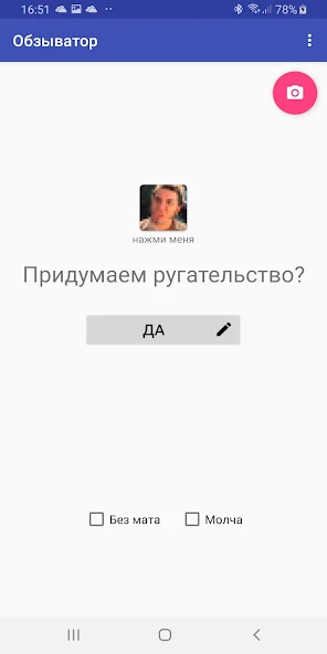 Name-calling: Generator of insults - screenshot 1