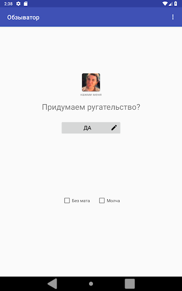 Name-calling: Generator of insults - screenshot 4