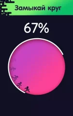 Бег по кругу 웃 — Сможешь замкнуть круг? - screenshot 1