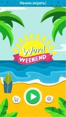 Word Weekend - Connect Letters Game - screenshot 4