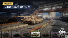 Armored Warfare: Assault - screenshot 1