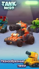 Tank Hero - Fun and addicting game - screenshot 2