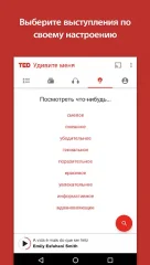 TED - screenshot 3