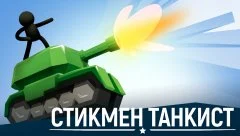 Stickman Tank - screenshot 4