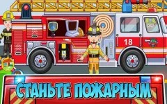 My Town: Fire station Rescue - screenshot 2