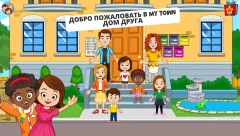 My Town : Best Friends' House games for kids - screenshot 1