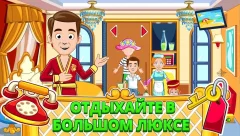 My Town : Hotel - screenshot 2