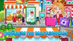 My Town : Stores. Fashion Dress up Girls Game - screenshot 4