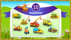 Leo the Truck and cars: Educational toys for kids - screenshot 1