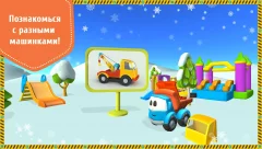 Leo the Truck and cars: Educational toys for kids - screenshot 2